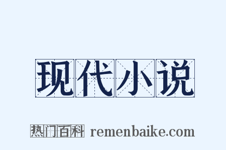 现代小说是什么意思的图片